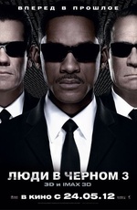 Люди в черном 3 / Men in Black III (2012) CAMRip