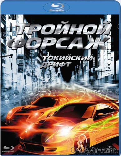 Тройной форсаж: Токийский дрифт