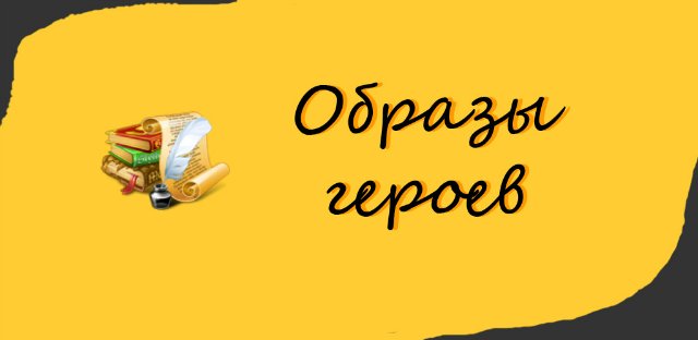 Сочинения. Образы героев - программа для Android