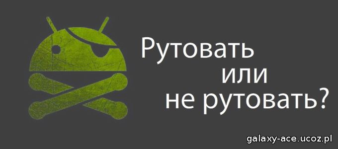 Root и для чего он нужен. - приложение для Android